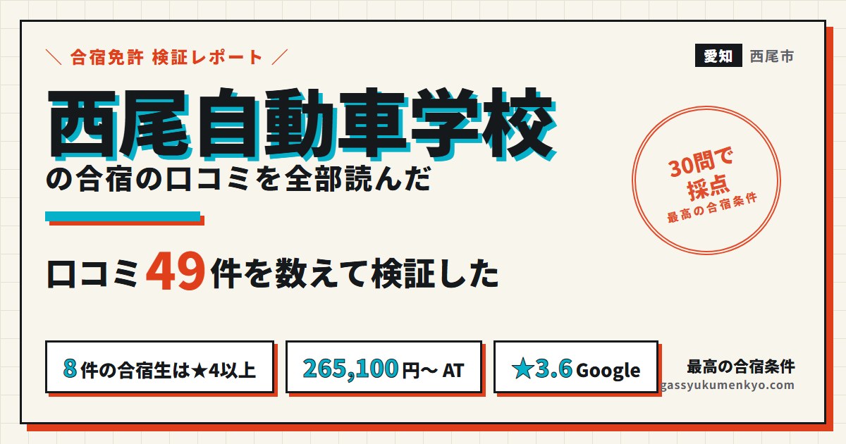 西尾自動車学校の合宿の口コミを全部読んだ