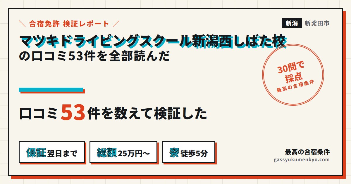 マツキドライビングスクール新潟西しばた校の口コミ53件を全部読んだ