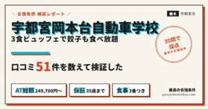 宇都宮岡本台自動車学校の合宿 口コミ51件と30問の検証