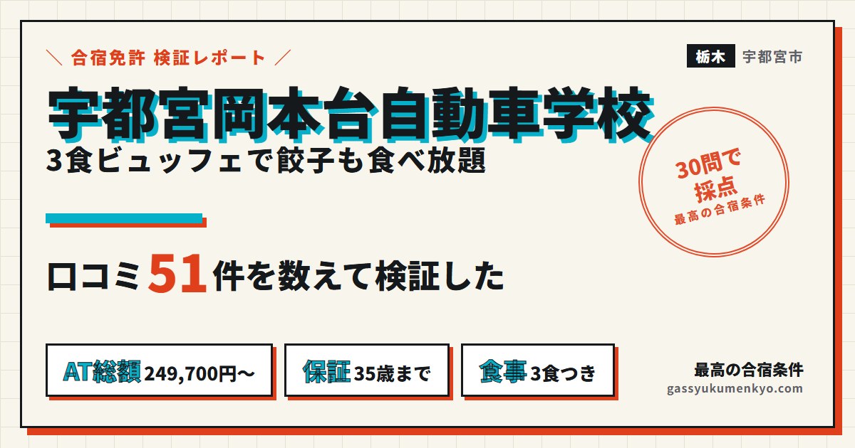 宇都宮岡本台自動車学校の合宿 口コミ51件と30問の検証