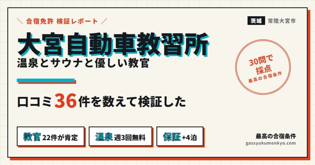 大宮自動車教習所の合宿の口コミ検証