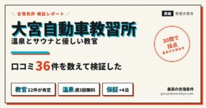 大宮自動車教習所の合宿の口コミ検証