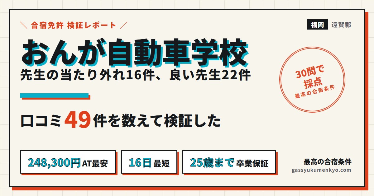 おんが自動車学校 合宿の口コミ49件の検証