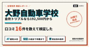 大野自動車学校の合宿 自炊トリプル192,500円から 口コミ16件を検証