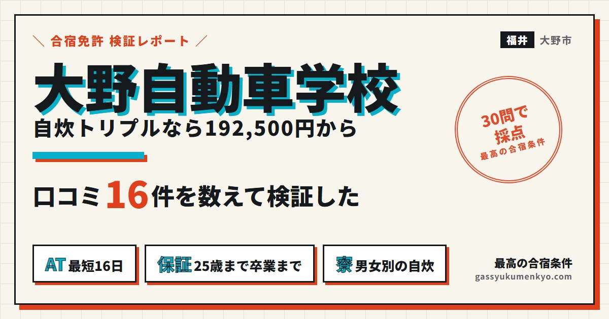 大野自動車学校の合宿 自炊トリプル192,500円から 口コミ16件を検証