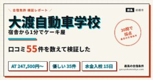 大渡自動車学校の合宿を口コミ55件で検証