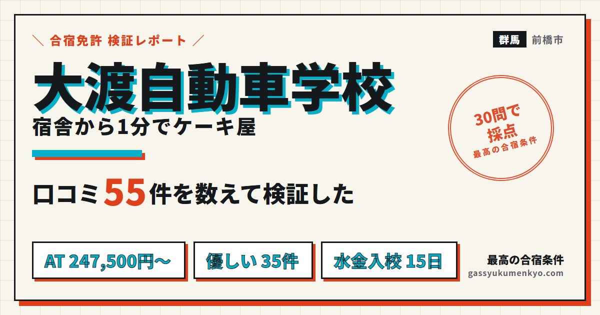 大渡自動車学校の合宿を口コミ55件で検証