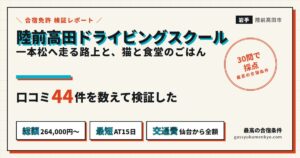 陸前高田ドライビングスクールの合宿