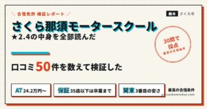 さくら那須モータースクールの合宿 口コミ50件の検証