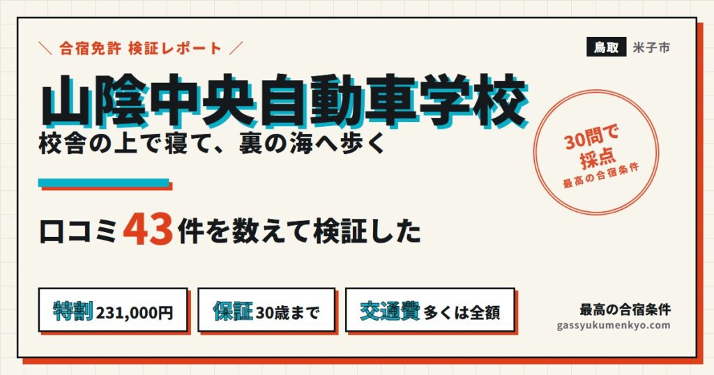 山陰中央自動車学校の合宿 検証レポートのアイキャッチ