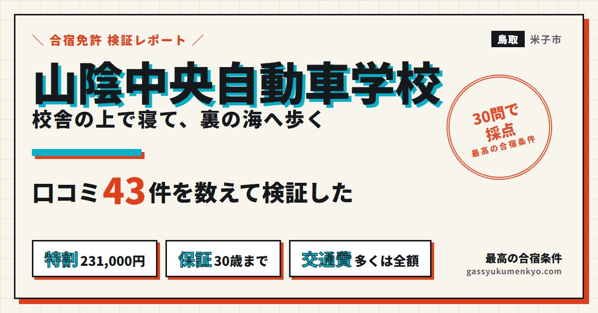山陰中央自動車学校の合宿 検証レポートのアイキャッチ