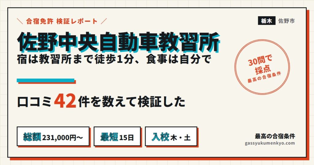 佐野中央自動車教習所の合宿