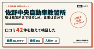佐野中央自動車教習所の合宿