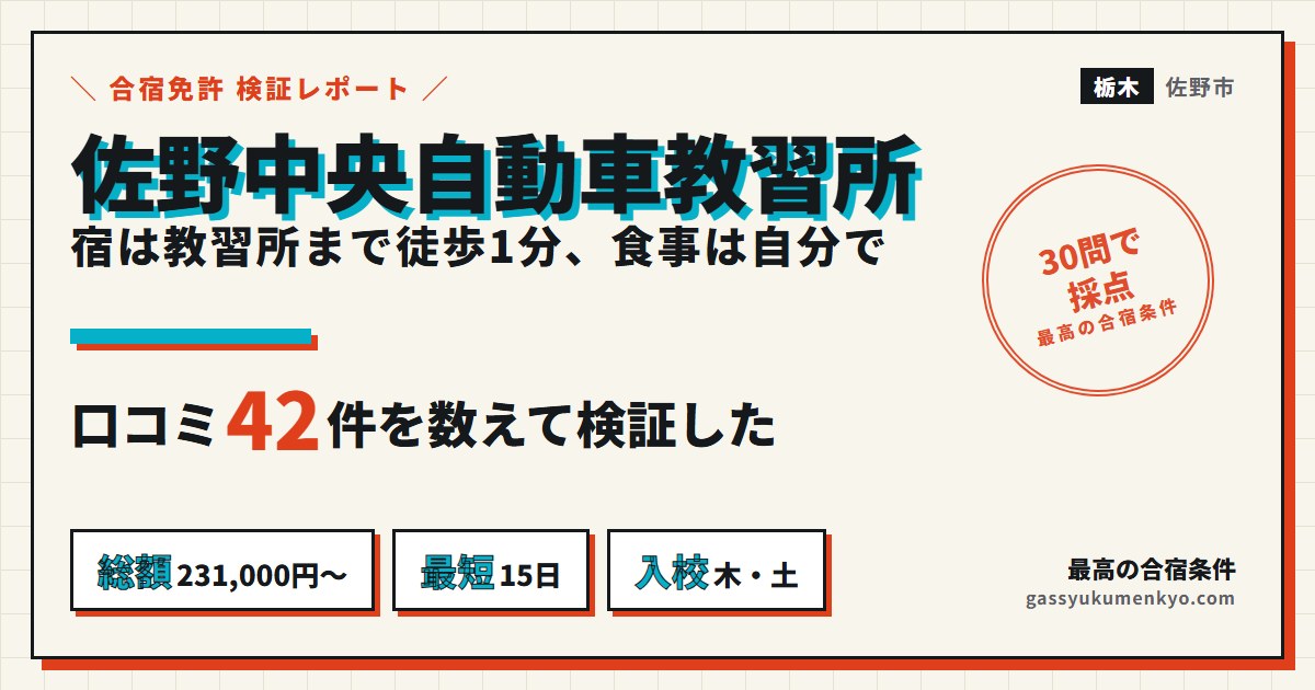 佐野中央自動車教習所の合宿