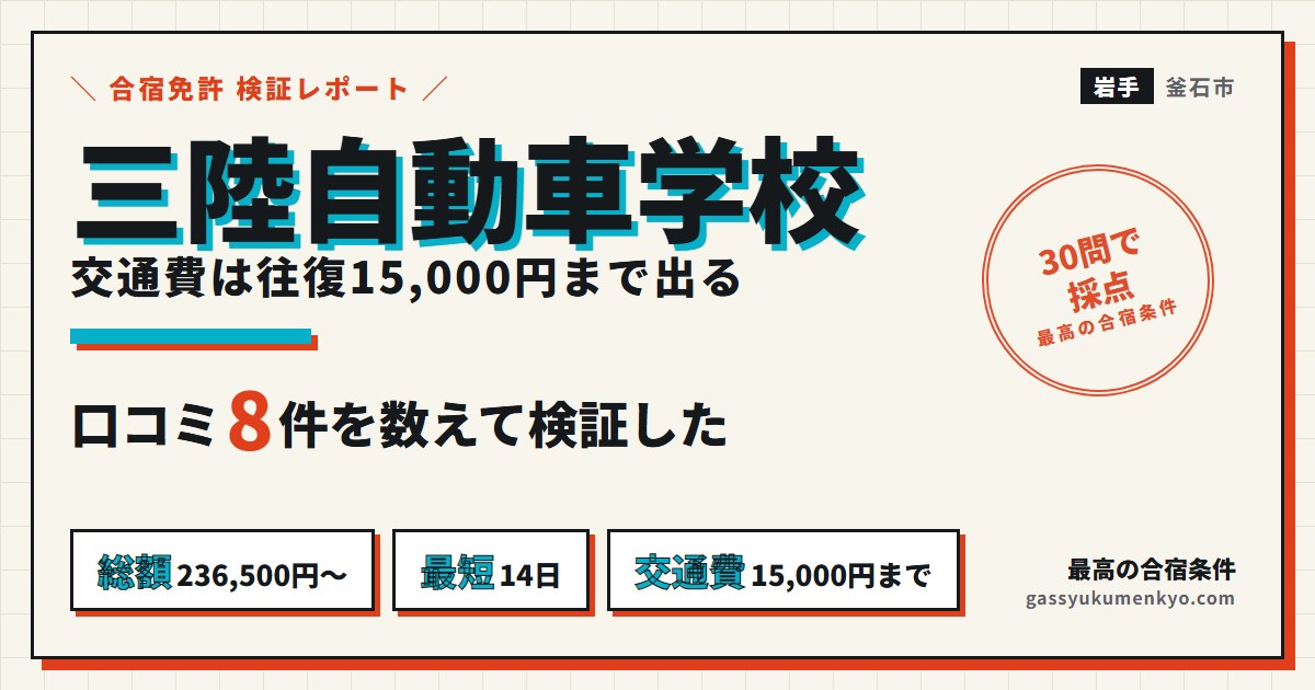 三陸自動車学校の合宿の検証レポート
