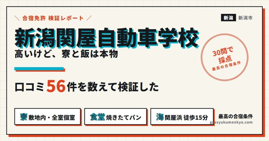新潟関屋自動車学校のレビュー56件を数えて検証