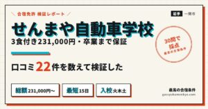 せんまや自動車学校の合宿