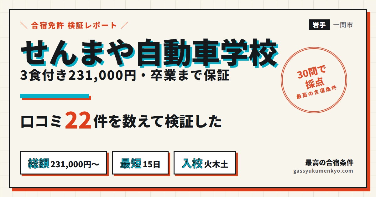 せんまや自動車学校の合宿