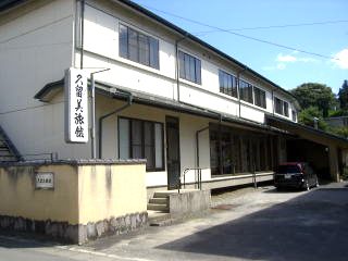 久留美旅館の外観