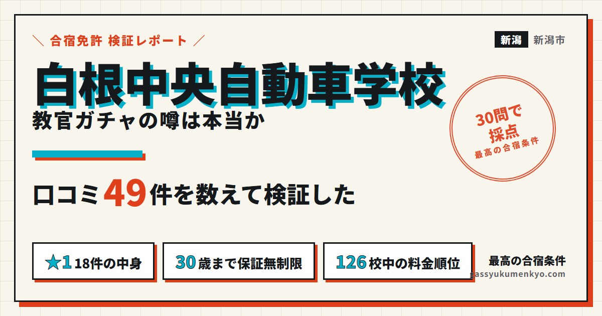 白根中央自動車学校のレビュー49件を検証