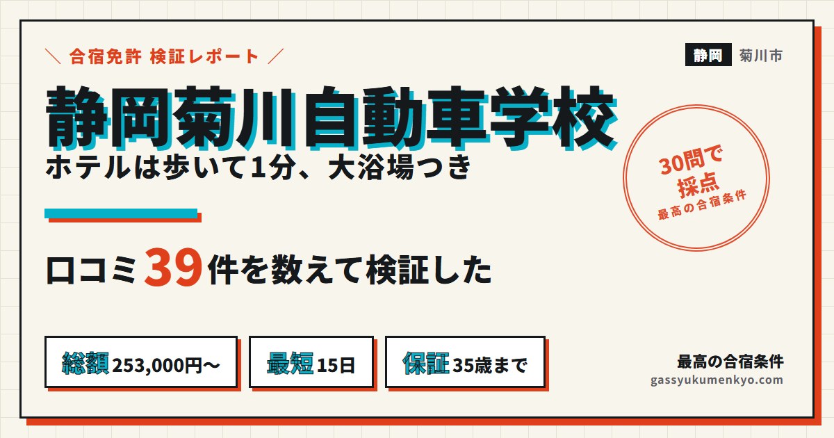 静岡菊川自動車学校の合宿