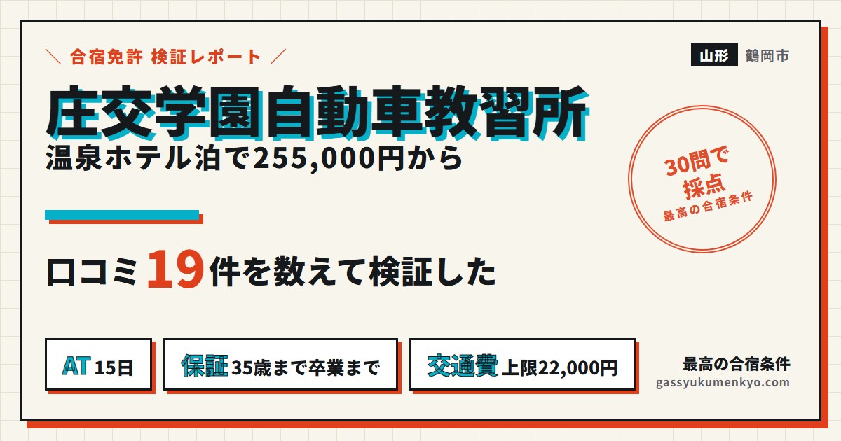 庄交学園自動車教習所の合宿免許 検証レポート