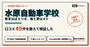 水原自動車学校の合宿 口コミ49件の検証レポート