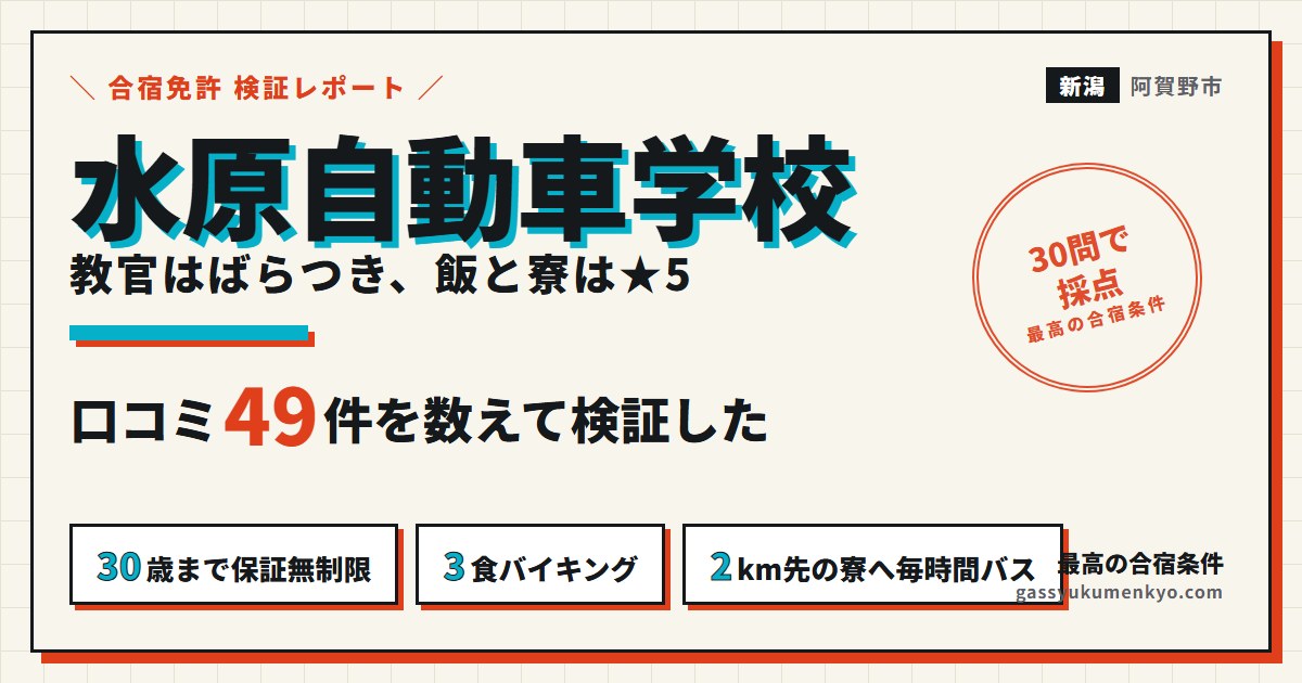 水原自動車学校の合宿 口コミ49件の検証レポート