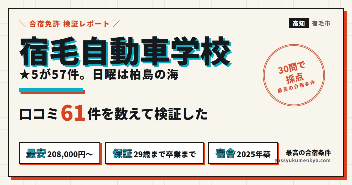 宿毛自動車学校の合宿を口コミ61件で検証