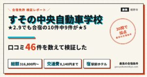 すその中央自動車学校のレビュー46件