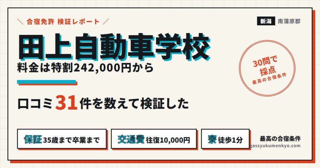 田上自動車学校の料金は特割242,000円から