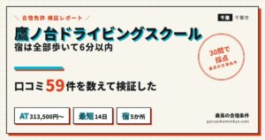 鷹ノ台ドライビングスクールの合宿