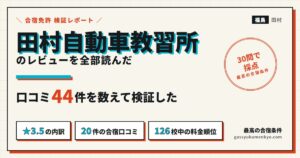 田村自動車教習所のレビューを全部読んだ