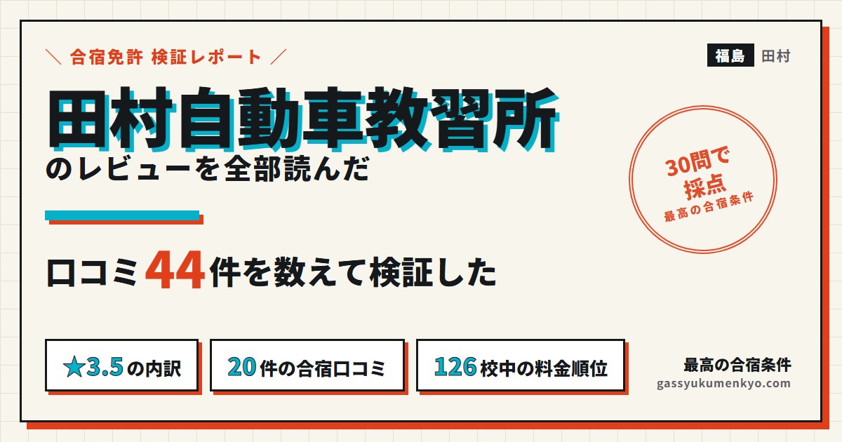 田村自動車教習所のレビューを全部読んだ