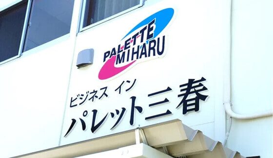 ビジネスインパレット三春の外観