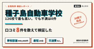 種子島自動車学校の料金・保証・口コミ8件を30問で採点