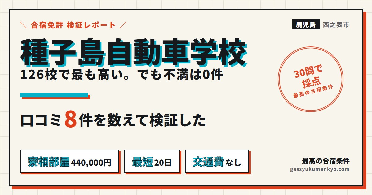 種子島自動車学校の料金・保証・口コミ8件を30問で採点