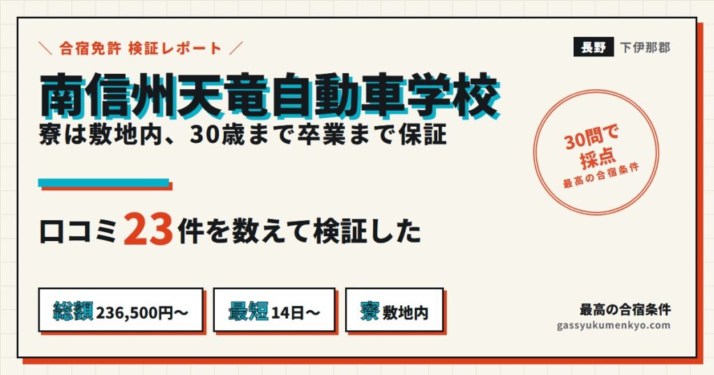 南信州天竜自動車学校の口コミ23件を検証