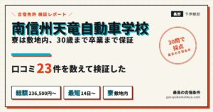 南信州天竜自動車学校の口コミ23件を検証