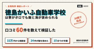 徳島かいふ自動車学校の口コミと合宿料金の検証
