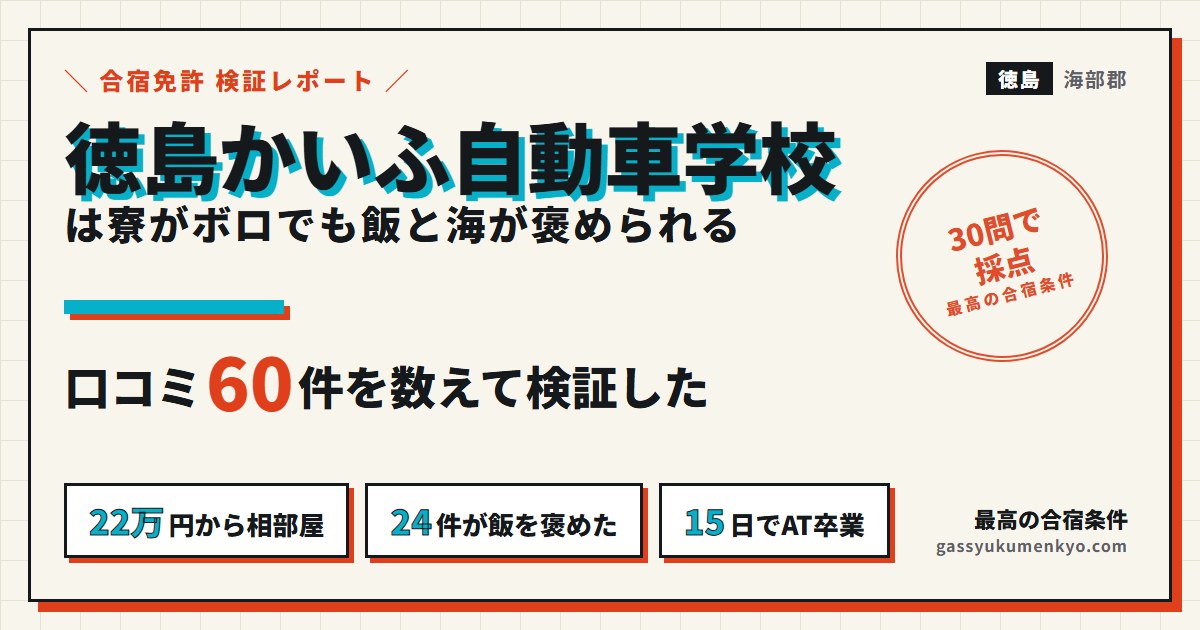 徳島かいふ自動車学校の口コミと合宿料金の検証