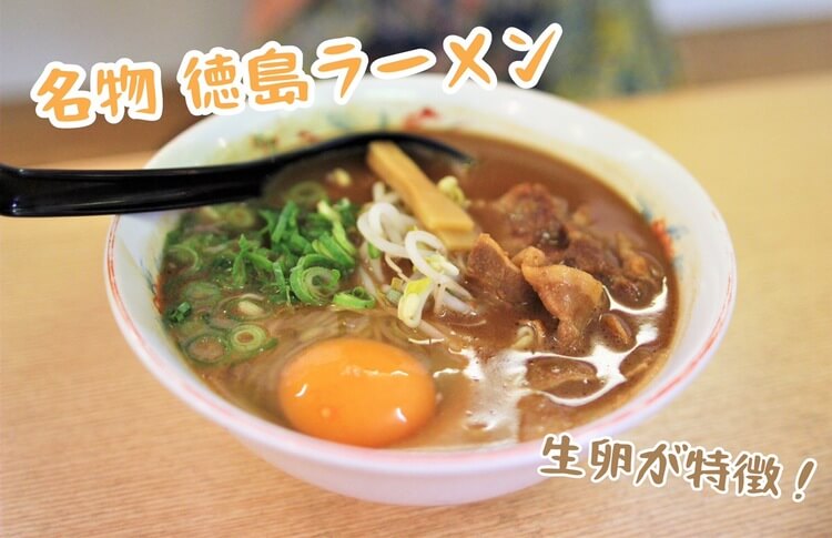 徳島ラーメン