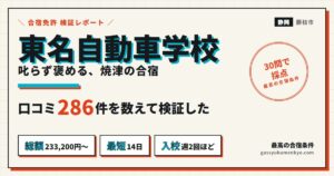 東名自動車学校 合宿の口コミと料金