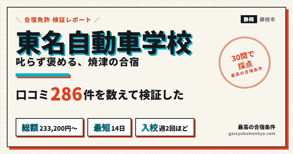 東名自動車学校 合宿の口コミと料金