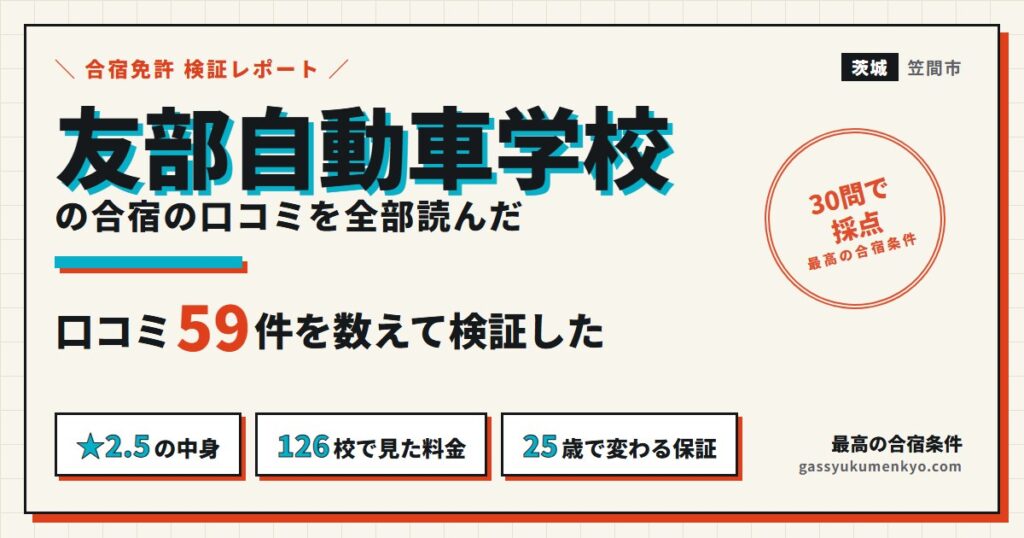 友部自動車学校の合宿の口コミを全部読んだ