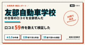 友部自動車学校の合宿の口コミを全部読んだ