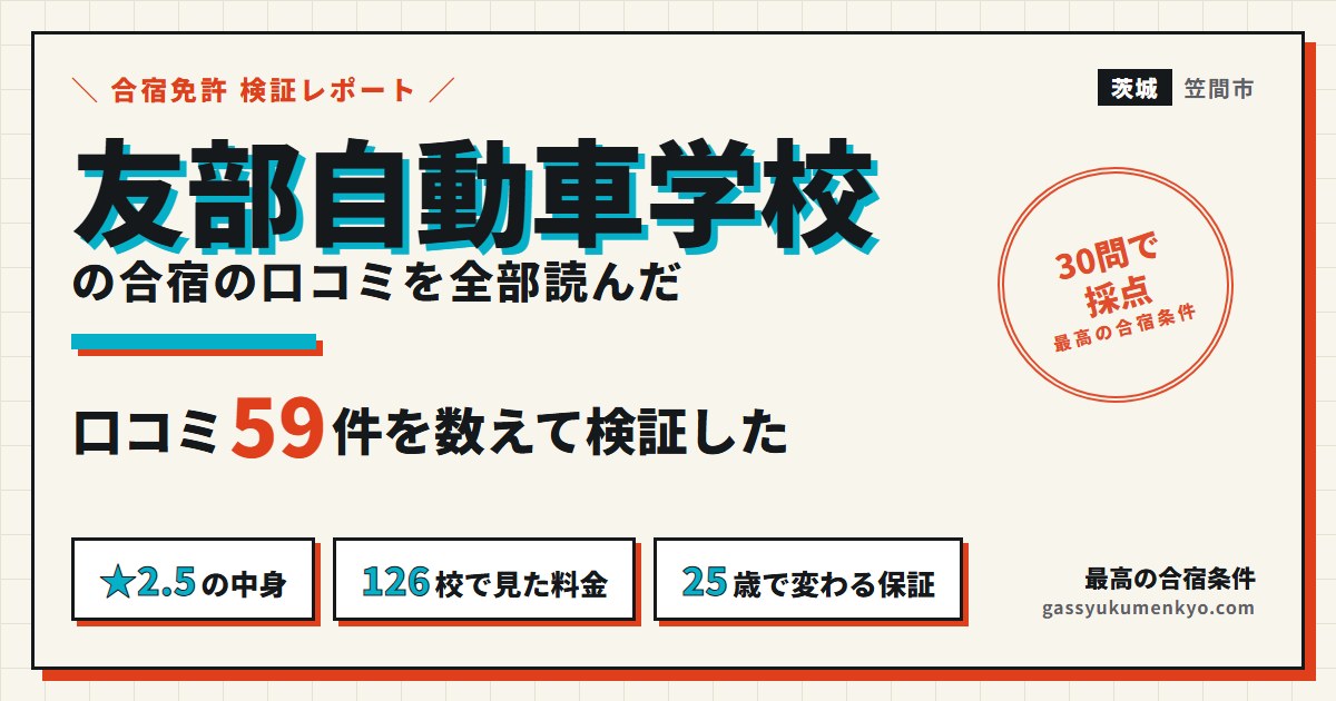友部自動車学校の合宿の口コミを全部読んだ