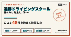 遠野ドライビングスクールの合宿