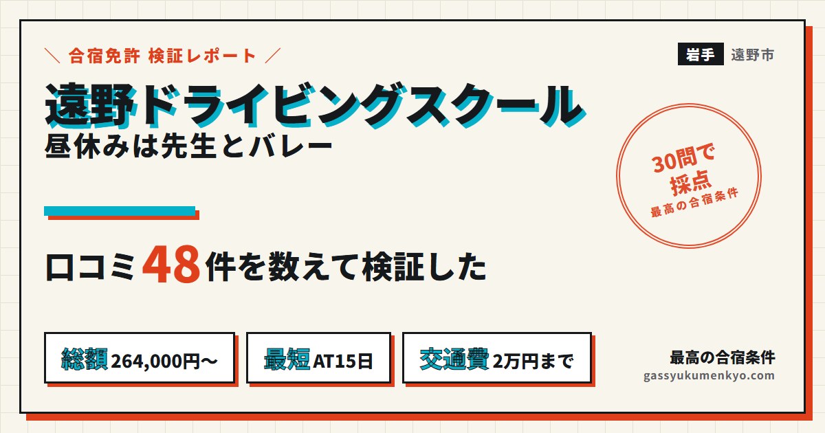 遠野ドライビングスクールの合宿
