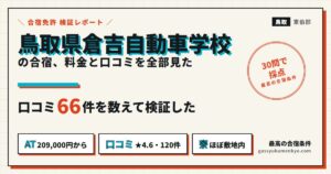 鳥取県倉吉自動車学校の合宿 料金と口コミ
